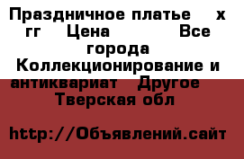 Праздничное платье 80-х гг. › Цена ­ 2 500 - Все города Коллекционирование и антиквариат » Другое   . Тверская обл.